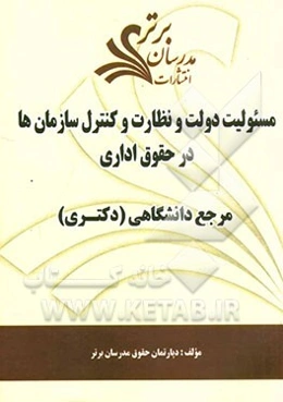 مسئولیت دولت و نظارت و کنترل سازمان‌ها در حقوق اداری "مرجع دانشگاهی (دکتری)"