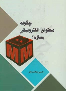 چگونه محتوای الکترونیکی بسازیم؟