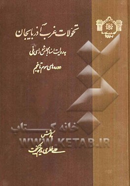 تحولات غرب آذربایجان به روایت اسناد مجلس شورای ملی: دوره‌های سوم تا پنجم