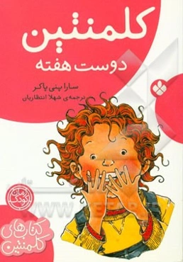 کلمنتین دوست هفته