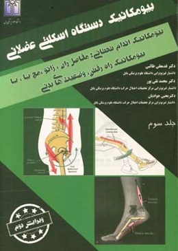 بیومکانیک دستگاه اسکلتی عضلانی: بیومکانیک اندام تحتانی مفصل ران ،زانو ، مچ پا ، پا بیومکانیک راه رفتن وضعیت‌های بدنی