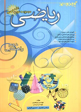 مجموعه نوین یار مدرسه ریاضی سال دوم راهنمایی