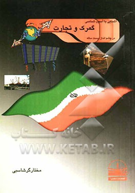 آشنایی با آسیب‌شناسی گمرک و تجارت در چشم‌انداز بیست‌ساله