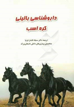 داروشناسی بالینی کره اسب