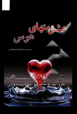 عشق منهای هوس