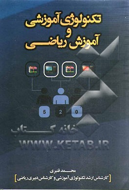 تکنولوژی آموزشی و آموزش ریاضی