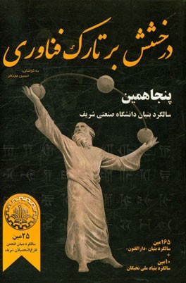 درخشش بر تارک فناوری به مناسبت پنجاهمین سالگرد بنیان دانشگاه صنعتی شریف