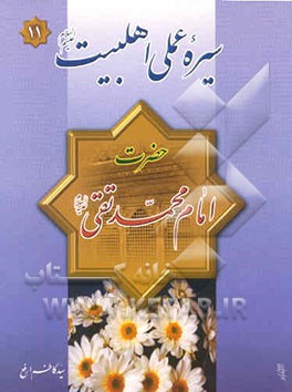 سیره عملی اهل بیت (ع): امام محمد تقی (ع