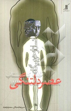 عصر دلتنگی و انسان از خود بیگانه