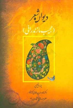 دیوان عجیب مازندرانی