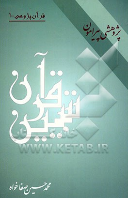 پژوهشی پیرامون تبیین قرآن