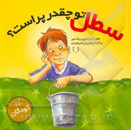 سطل تو چقدر پره