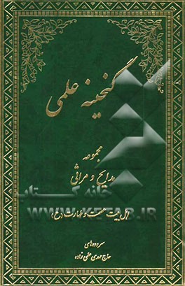 گنجینه علمی: مجموعه مدایح و مراثی