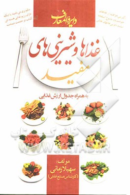 دایره‌المعارف غذاها و شیرینی‌های مفید