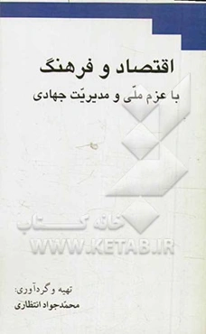 اقتصاد و فرهنگ با عزم ملی و مدیریت جهادی