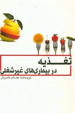 تغذیه در بیماری‌های غیرشغلی