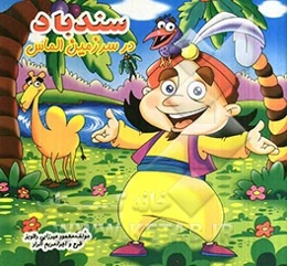 سندباد در سرزمین الماس