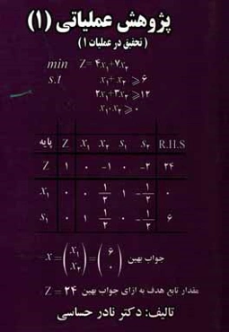 پژوهش عملیاتی 1 (تحقیق در عملیات 1)