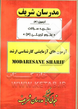آزمون آزمایشی شماره (4) علوم تربیتی (3) با پاسخ تشریحی