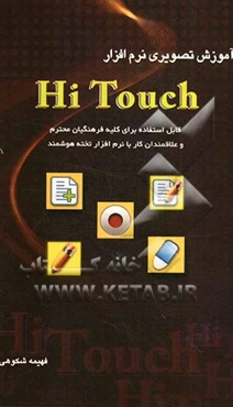 آموزش تصویری نرم‌افزار HiTouch: قابل استفاده برای کلیه فرهنگیان محترم و علاقمندان کار با نرم‌افزار تخته هوشمند