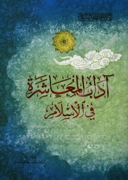 آداب المعاشره فی الاسلام