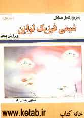 تشریح کامل مسائل شیمی فیزیک: بر اساس تالیف (ایرالوین)