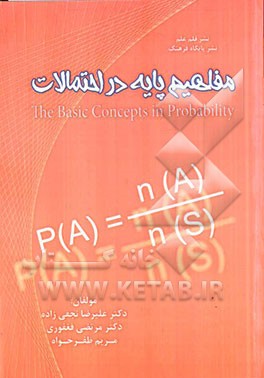 مفاهیم پایه در احتمالات