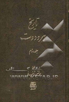 تاریخ هرودوت