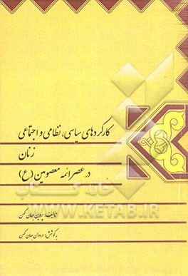 کارکردهای سیاسی، نظامی و اجتماعی زنان در عصر ائمه معصومین (ع)