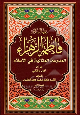 فاطمه الزهراء (ع) المدرسه المثالیه فی الاسلام