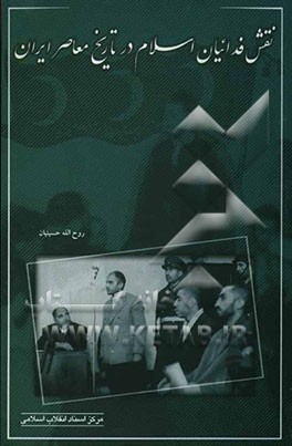 نقش فدائیان اسلام در تاریخ معاصر ایران