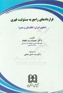 قراردادهای راجع به مسئولیت قهری (حقوق ایران، انگلستان و مصر)