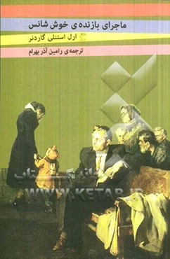 ماجرای بازنده‌ی خوش‌شانس