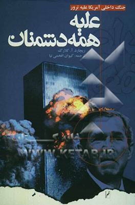 علیه همه‌ی دشمنان (جنگ داخلی آمریکا با ترور