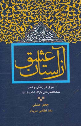 از آستان عشق: سیری در زندگی و شعر ملک‌الشعراهای بارگاه امام رضا (ع)