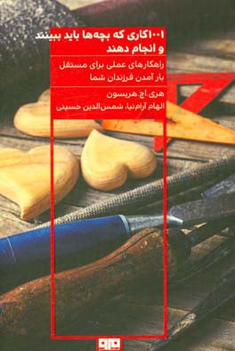 1001 کاری که بچه‌ها باید ببینند و انجام دهند