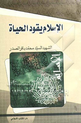 الاسلام یقود الحیاه