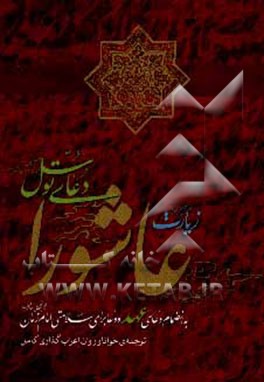 زیارت عاشورا، دعای توسل به انضمام دعای عهد و دعا برای سلامتی امام زمان (عج): ترجمه‌ی خوانا و روان، علامت وقف و اعراب‌گذاری کامل
