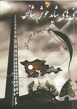 جنی‌های شاید خوش‌شانس