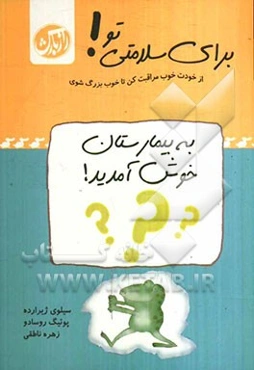 به بیمارستان خوش آمدید!