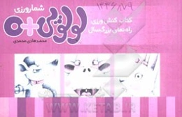 شمارورزی لولوپی + 0: کتاب کنش‌ورزی (کتاب کار بزرگ‌سال)