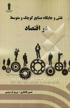 نقش و جایگاه صنایع کوچک و متوسط در اقتصاد (با ارائه راهکارهایی در جهت رفع معضلات این صنایع)