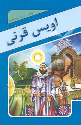 اویس قرنی: اصحاب و یاران پیامبر صلی‌الله‌علیه‌وآله