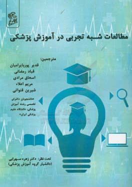 مطالعات نیمه تجربی در آموزش پزشکی