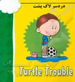 دردسر لاک‌پشت = Turtle trouble