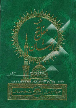 منتخب مفاتیح الجنان