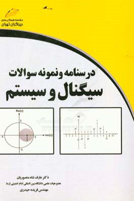 درسنامه و نمونه سوالات سیگنال و سیستم