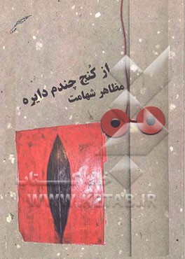 از کنج چندم دایره