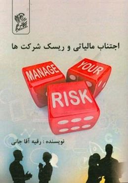 اجتناب مالیاتی و ریسک شرکت‌ها