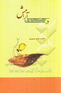 در جستجوی آرامش